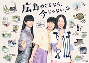 Perfumeを起用した「やっぱ、広島じゃ。」ビジュアル。