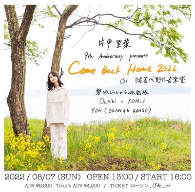 「片平里菜 9th Anniversary presents Come Back Home 2022 at 猪苗代野外音楽堂」ビジュアル
