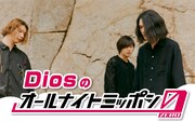 「Diosのオールナイトニッポン0」放送決定、「たなか最強説」など3つのコーナーをオンエア