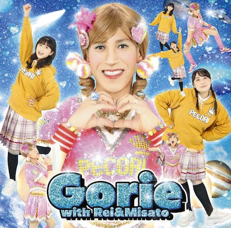 Gorie with Rei&Misato「若いってすばらしい / 私のママは2個結び」ジャケット