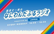 なにわ男子・藤原丈一郎がローソン店内放送に登場