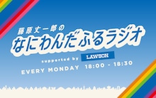 「藤原丈一郎のなにわんだふるラジオ supported by ローソン」ビジュアル