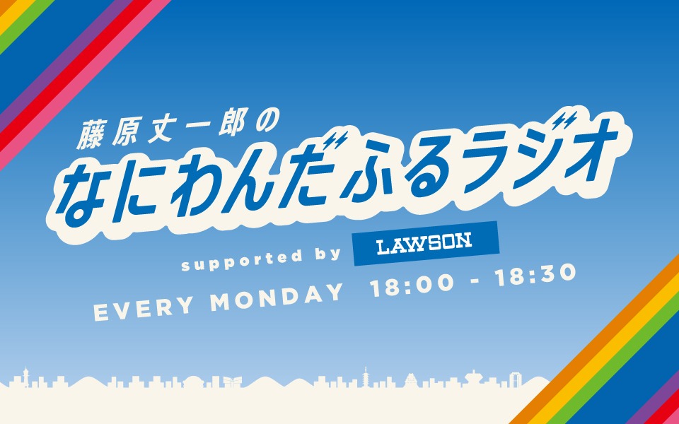 「藤原丈一郎のなにわんだふるラジオ supported by ローソン」ビジュアル