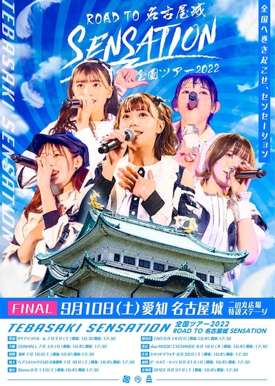 「手羽先センセーション全国ツアー2022『SENSATION』～ROAD TO 名古屋城～」告知画像