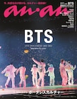 コロナ禍のBTSを振り返るフォトドキュメンタリー「anan」最新号で37ページ大特集