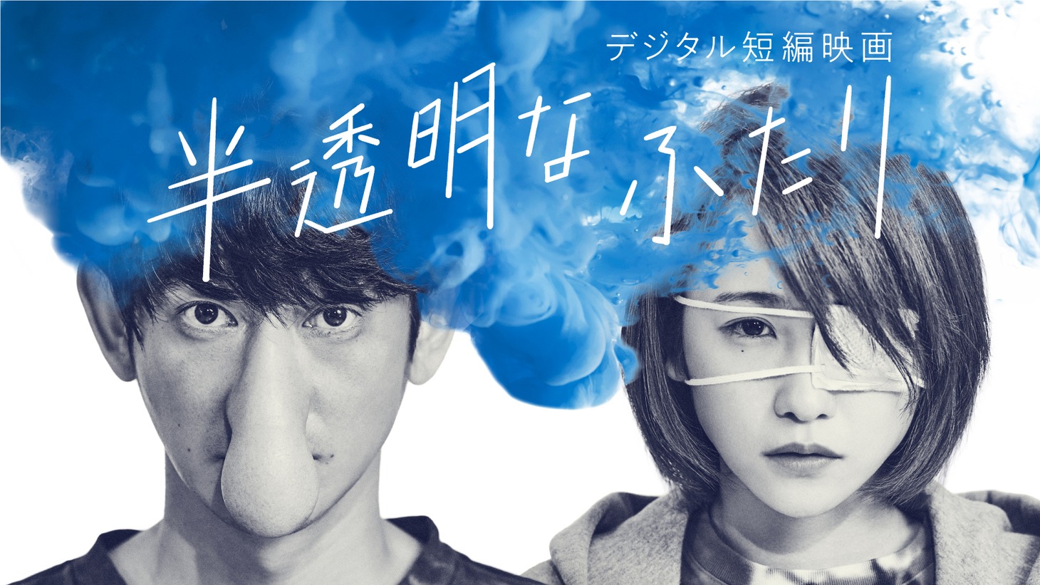 「半透明なふたり」キービジュアル