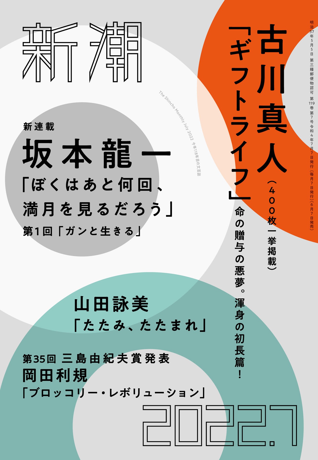 「新潮」7月号表紙