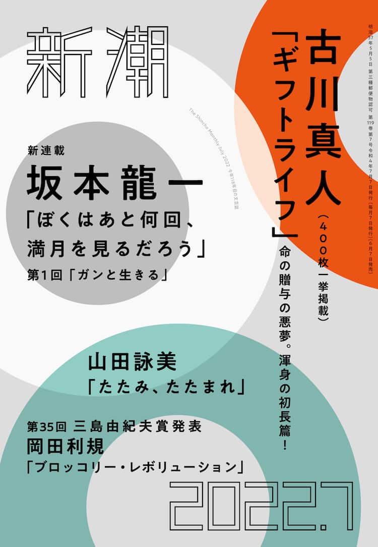 坂本龍一の連載「ぼくはあと何回、 満月を見るだろう」が文芸誌「新潮 