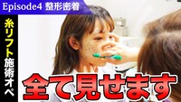 大桃子サンライズの美容整形施術に密着した動画より。