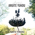 寺岡呼人がパーパーほしのディスコへの提供曲「歩いてゆこう」をセルフカバー