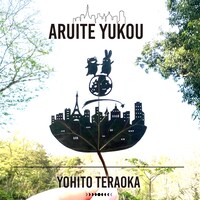 寺岡呼人「歩いてゆこう」配信ジャケット