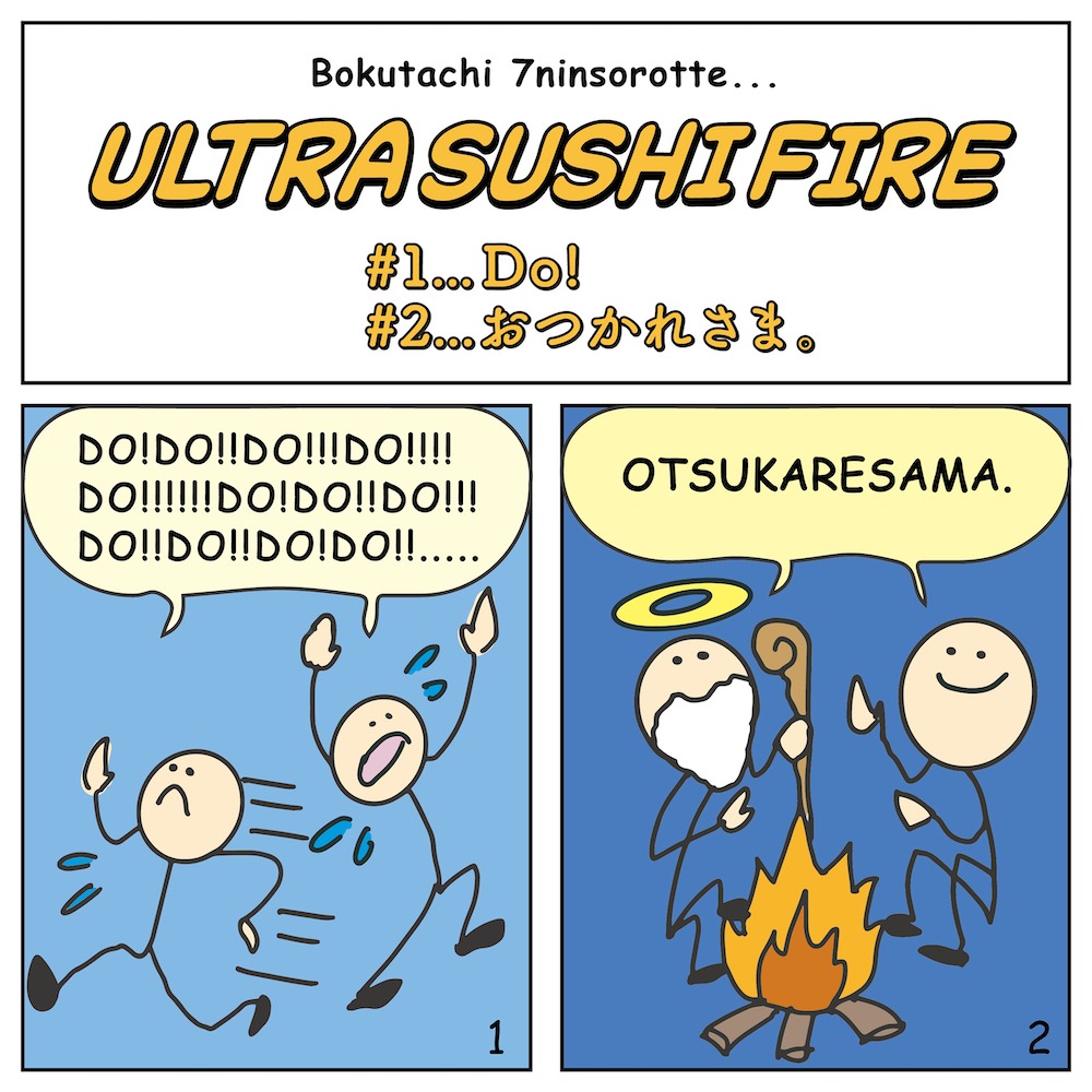 ウルトラ寿司ふぁいやー「Do! / おつかれさま。」配信ジャケット