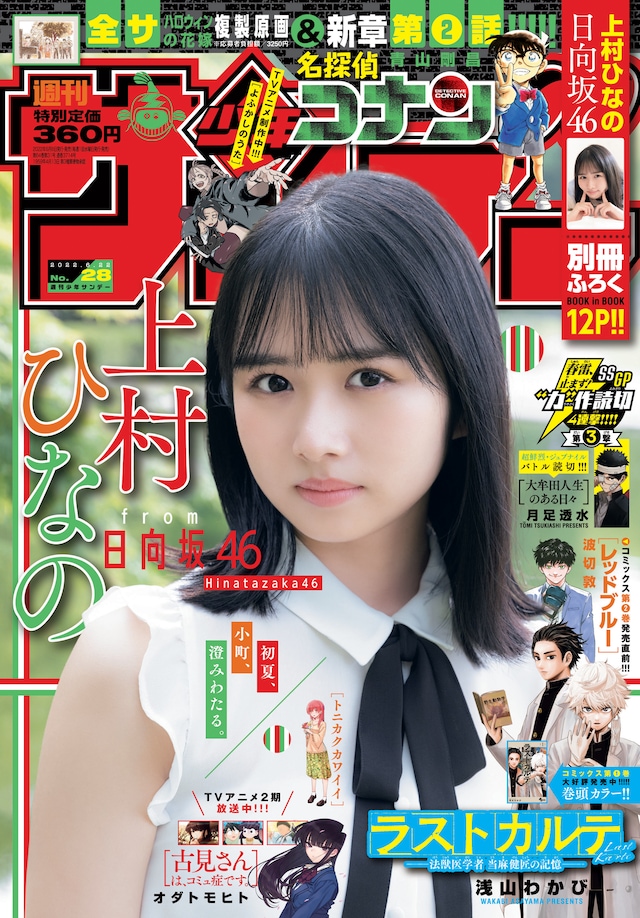 「週刊少年サンデー」2022年28号表紙