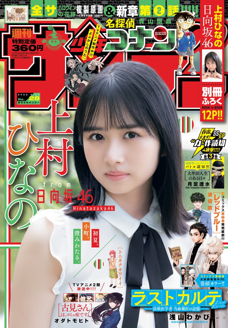 「週刊少年サンデー」2022年28号表紙