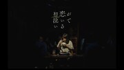 あいみょん「初恋が泣いている」ミュージックビデオのサムネイル。