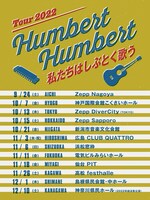 ハンバート ハンバート2022年ツアーフライヤー