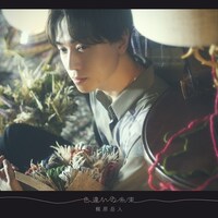 梶原岳人「色違いの糸束」初回限定盤ジャケット