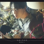 梶原岳人「色違いの糸束」初回限定盤ジャケット