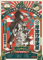 「キノコホテル創業15周年記念大実演会『サロン・ド・キノコ～厄除け総決算ツアー』」告知画像