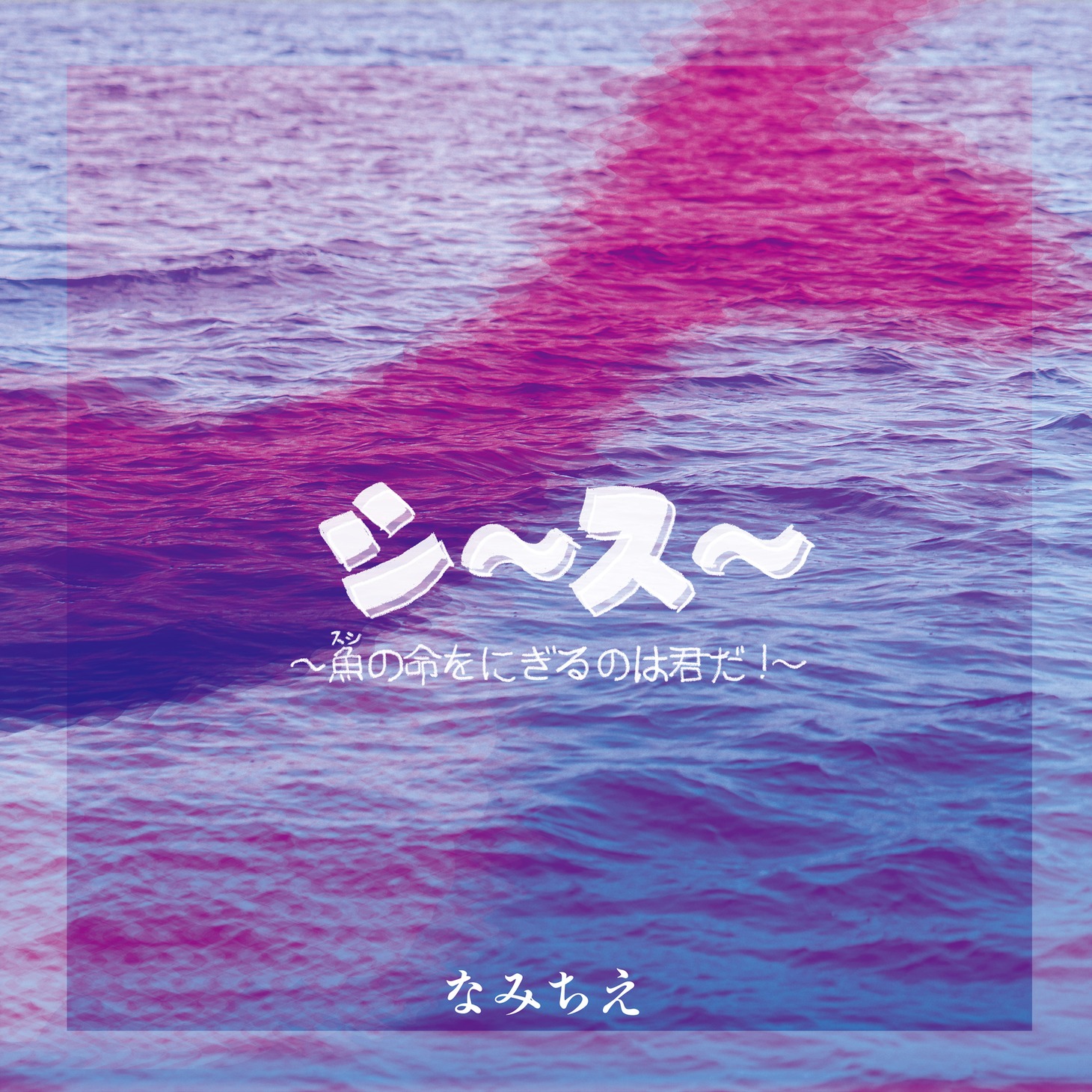 なみちえ「シ～ス～ ～魚の命をにぎるのは君だ！～」配信ジャケット