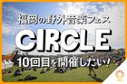 福岡の音楽フェス「CIRCLE」10回目の開催に向けてクラウドファンディング始動