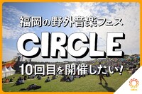 「CIRCLE」クラウドファンディングのビジュアル。