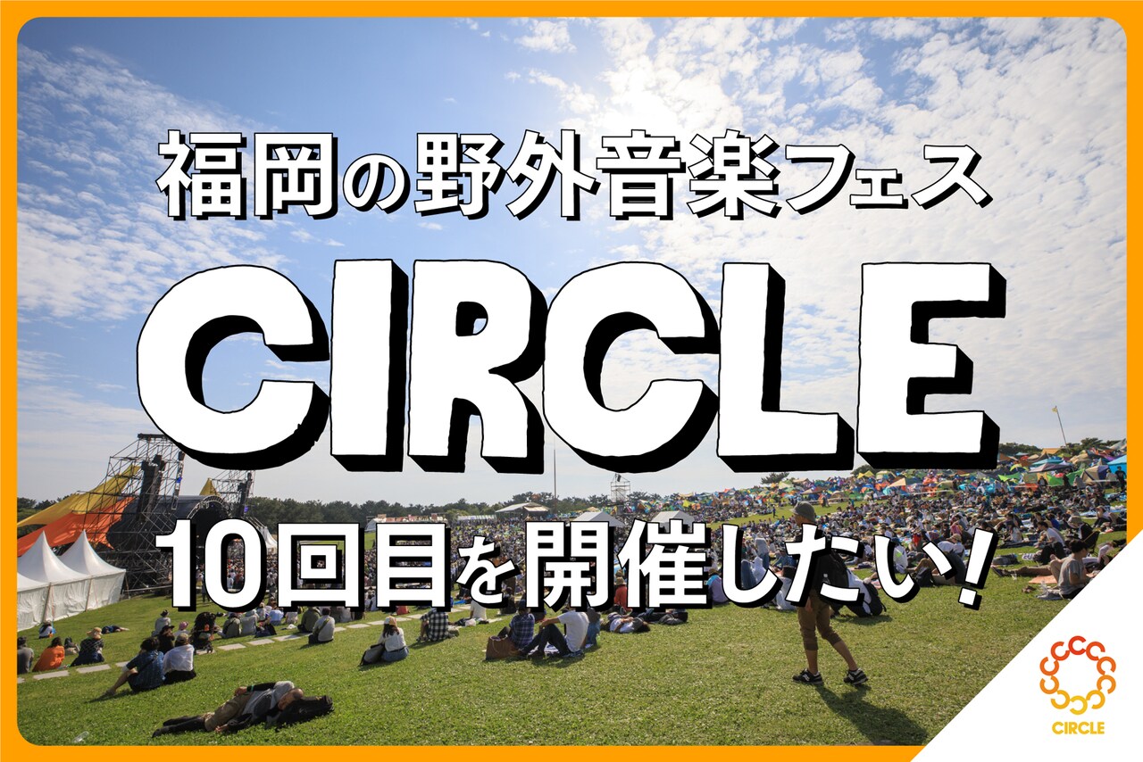 「CIRCLE」クラウドファンディングのビジュアル。