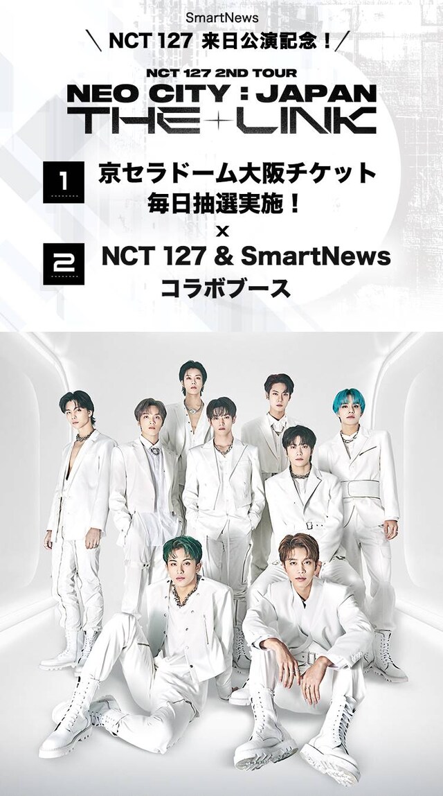 SmartNewsで開催されるNCT 127キャンペーンのビジュアル。