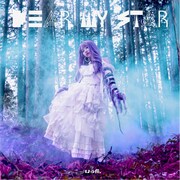 大森靖子が全面プロデュース、19歳のSSW・はる陽。デビューミニアルバム発売