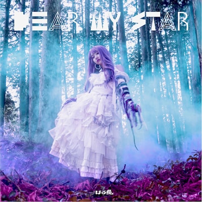 はる陽。「Dear my star.」ジャケット
