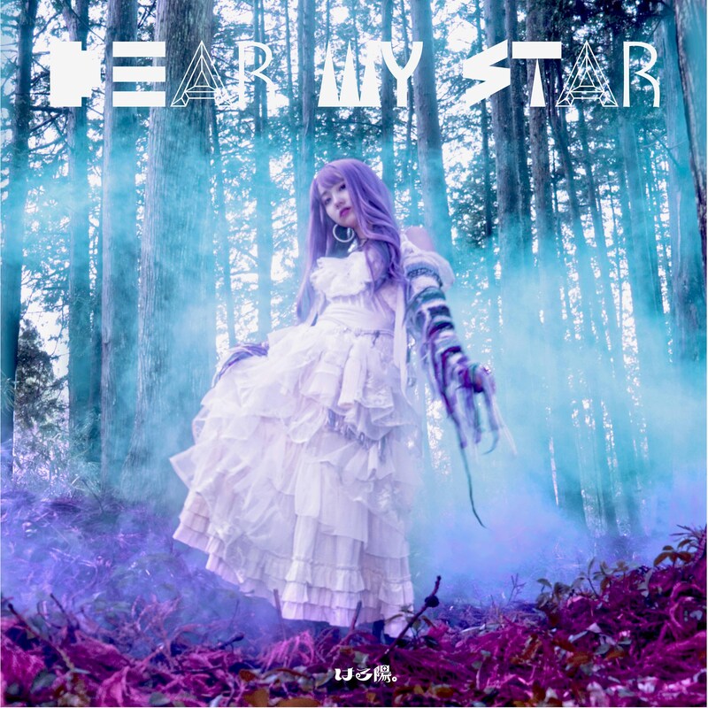 はる陽。「Dear my star.」ジャケット