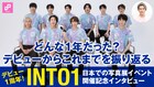 中国のボーイズグループ・INTO1、デビューからの1年を振り返る動画インタビュー公開