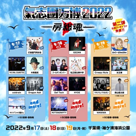 「氣志團万博2022 ～房総魂～」出演アーティスト