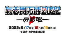 「氣志團万博2022 ～房総魂～」ロゴ