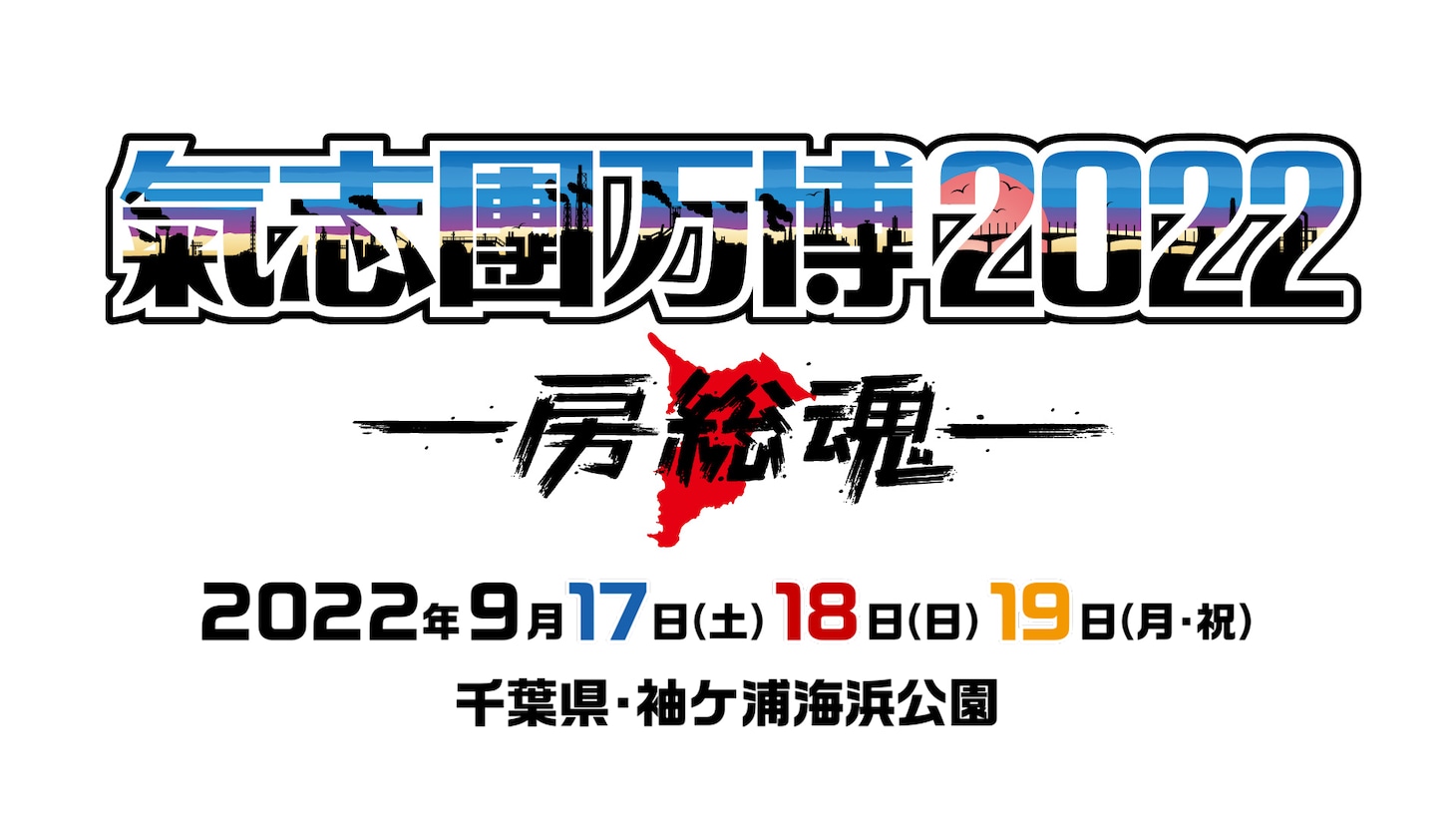 「氣志團万博2022 ～房総魂～」ロゴ