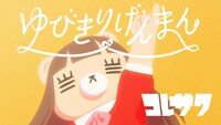 コレサワ「ゆびきりげんまん」MVのワンシーン。