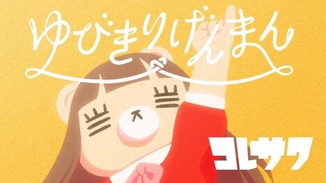 コレサワ「ゆびきりげんまん」MVのワンシーン。