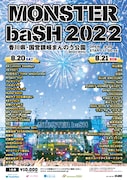 「MONSTER baSH」出演アーティスト51組一挙発表、本日より先着先行予約スタート