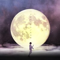 月川玲「ツキニウタウ」配信ジャケット