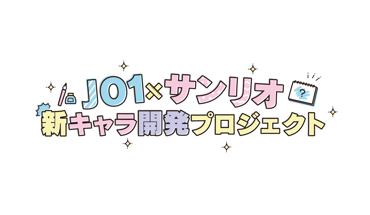 「JO1×サンリオ 新キャラ開発プロジェクト」ロゴ  (c)22 SANRIO 著作(株)サンリオ  (c)LAPONE ENTERTAINMENT
