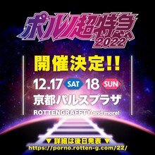 ROTTENGRAFFTY「ポルノ超特急2022」告知ビジュアル