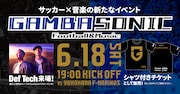 ガンバ大阪によるサッカーと音楽のコラボイベント「GAMBA SONIC」にDef Tech、DJ和
