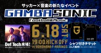 「GAMBA SONIC」メインビジュアル