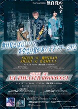 Non Stop Rabbit「無自覚とは言いつつ多少は自覚がある天才ツアー2022」フライヤー