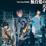 Non Stop Rabbit「無自覚の天才」初回限定盤ジャケット