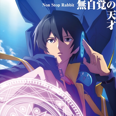Non Stop Rabbit「無自覚の天才」通常盤ジャケット (c)進行諸島・SBクリエイティブ / 転生賢者の製作委員会