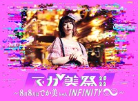 「でか美祭2022～8月8日はでか美ちゃんINFINITY∞～」告知ビジュアル