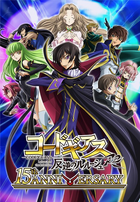 「15周年 コードギアス 反逆のルルーシュ R2」キービジュアル (c)SUNRISE／PROJECT GEASS Character Design (c)2006-2008 CLAMP・ST