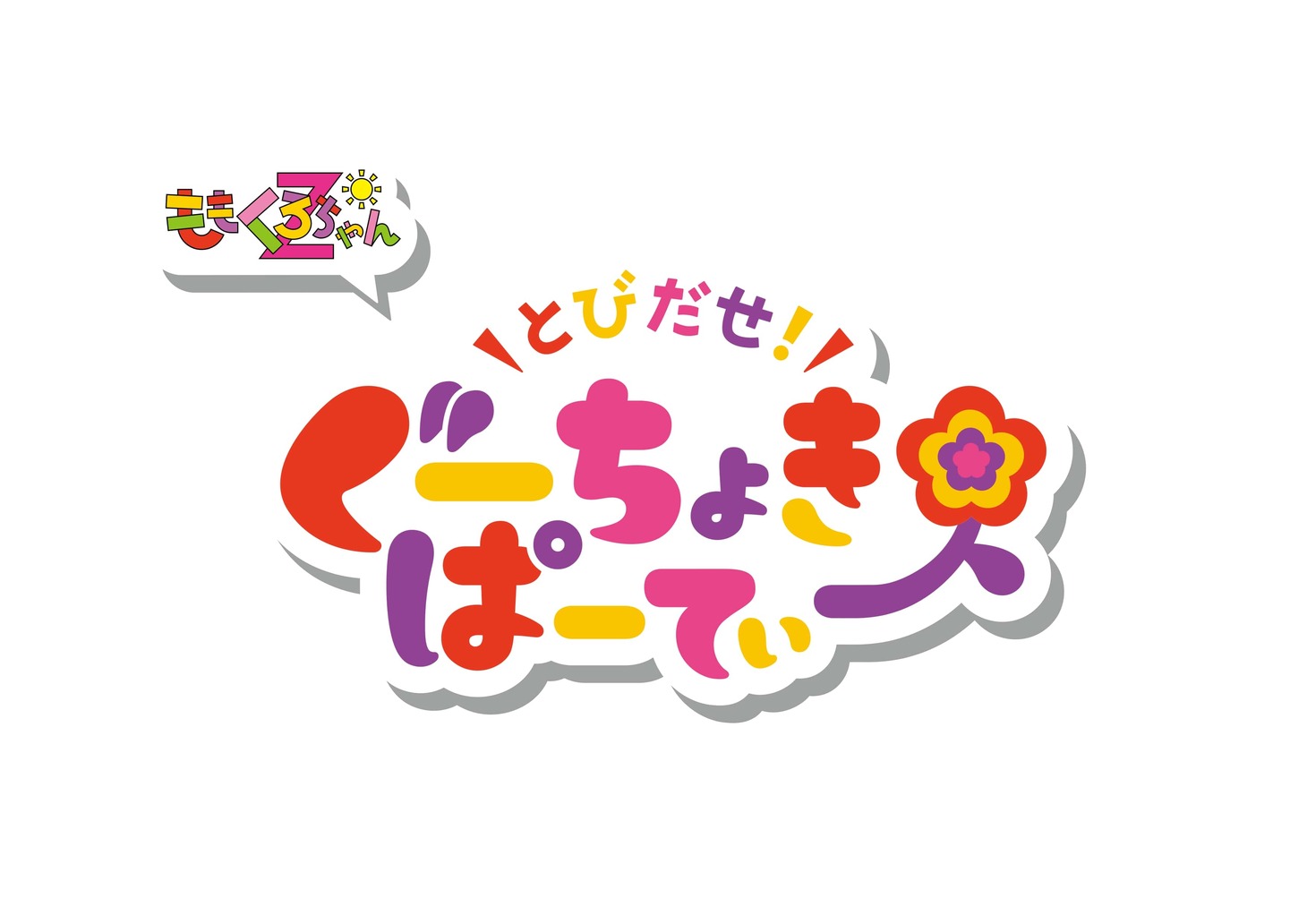 「とびだせ！ぐーちょきぱーてぃー」ロゴ