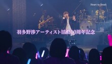 羽多野渉「Wataru Hatano LIVE 2022 -colors-」ダイジェスト映像より。
